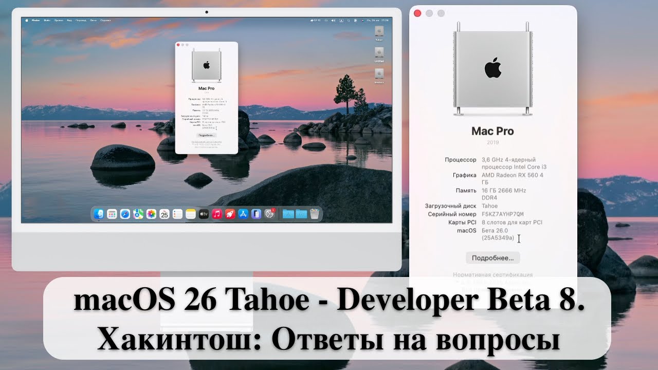 macOS 26 Tahoe - Developer Beta 8. Хакинтош: Ответы на вопросы