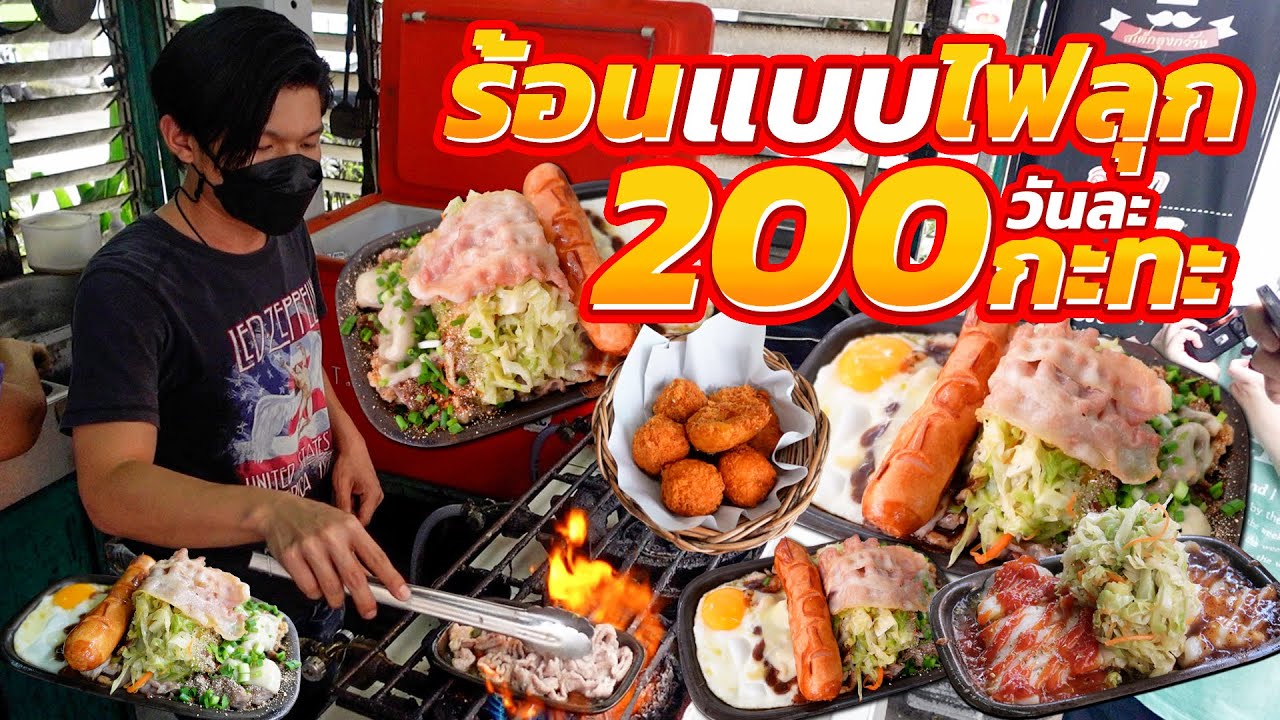 อิ่มจนต้องดึงกางเกงลง!! 60บาทมีทอน อร่อยกินมันส์สะใจ ยอดโทรจองกว่า100สาย ไฟลุกโชน9ชั่วโมงไม่ได้พัก