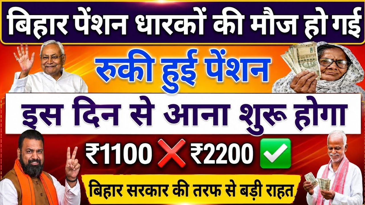 बिहार पेंशन धारकों की मौज हो गई |Bihar vridhha pension kab milega | Up Bihar old age pension 