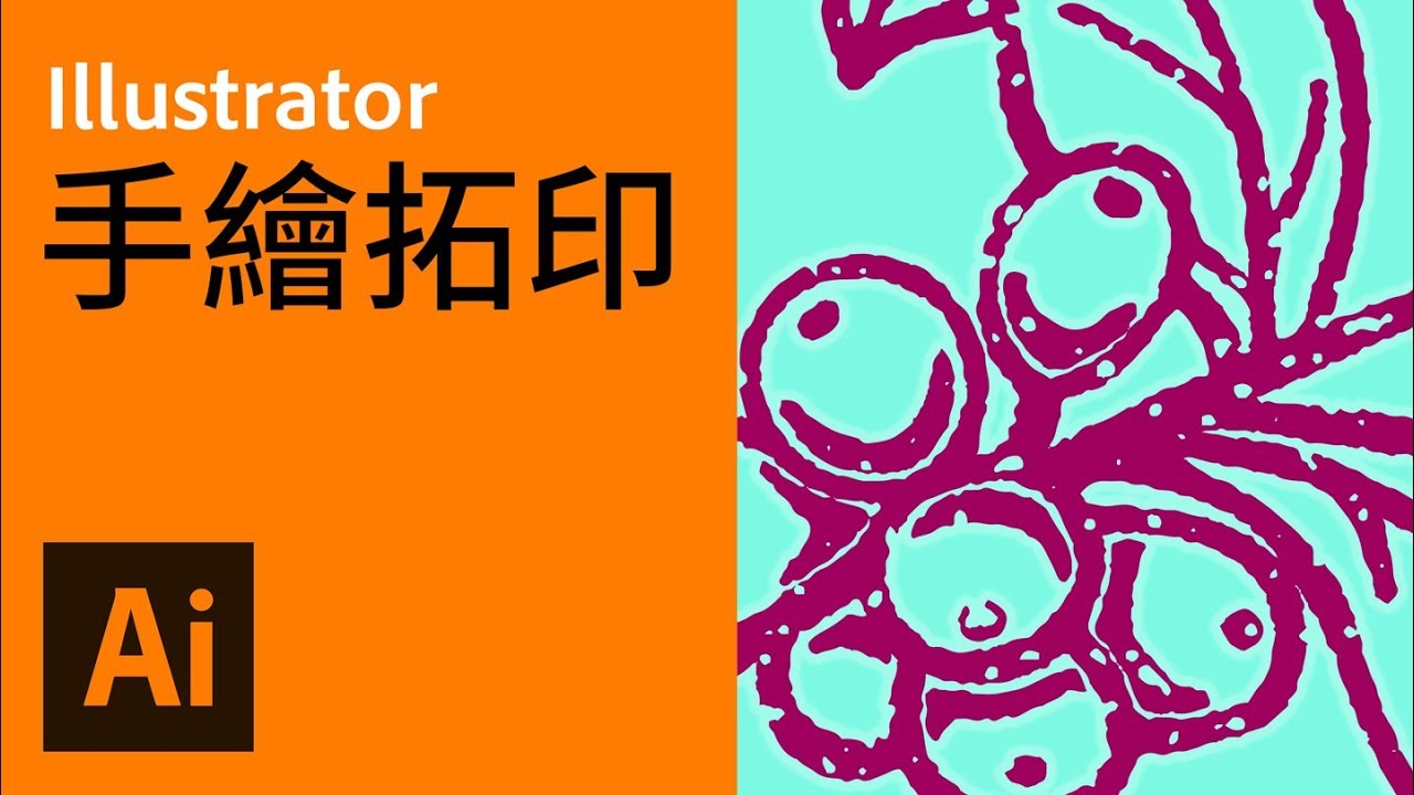 手繪拓印印章效果 | 影像描圖 | 點陣變向量【Illustrator活用技巧11】【中文字幕】