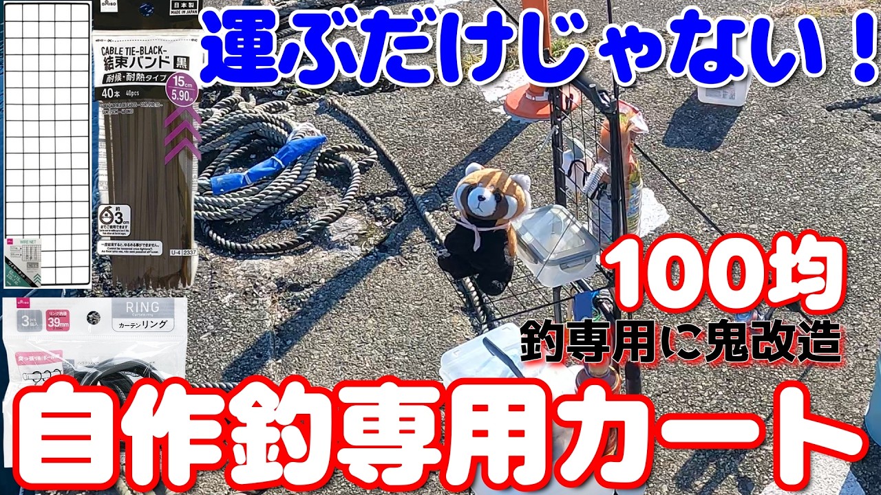 【運ぶだけ？】100均カートを釣り専用に鬼改造　転倒防止、竿掛け、置台、竿フォルダーなど機能満載