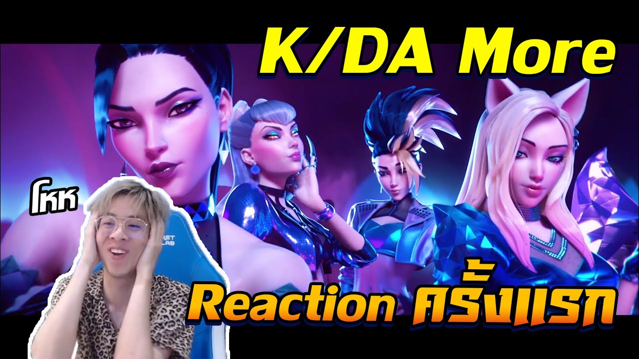 Reaction ครั้งแรกของใจร้าว ! K/DA - More สวยมากกกกกก !!