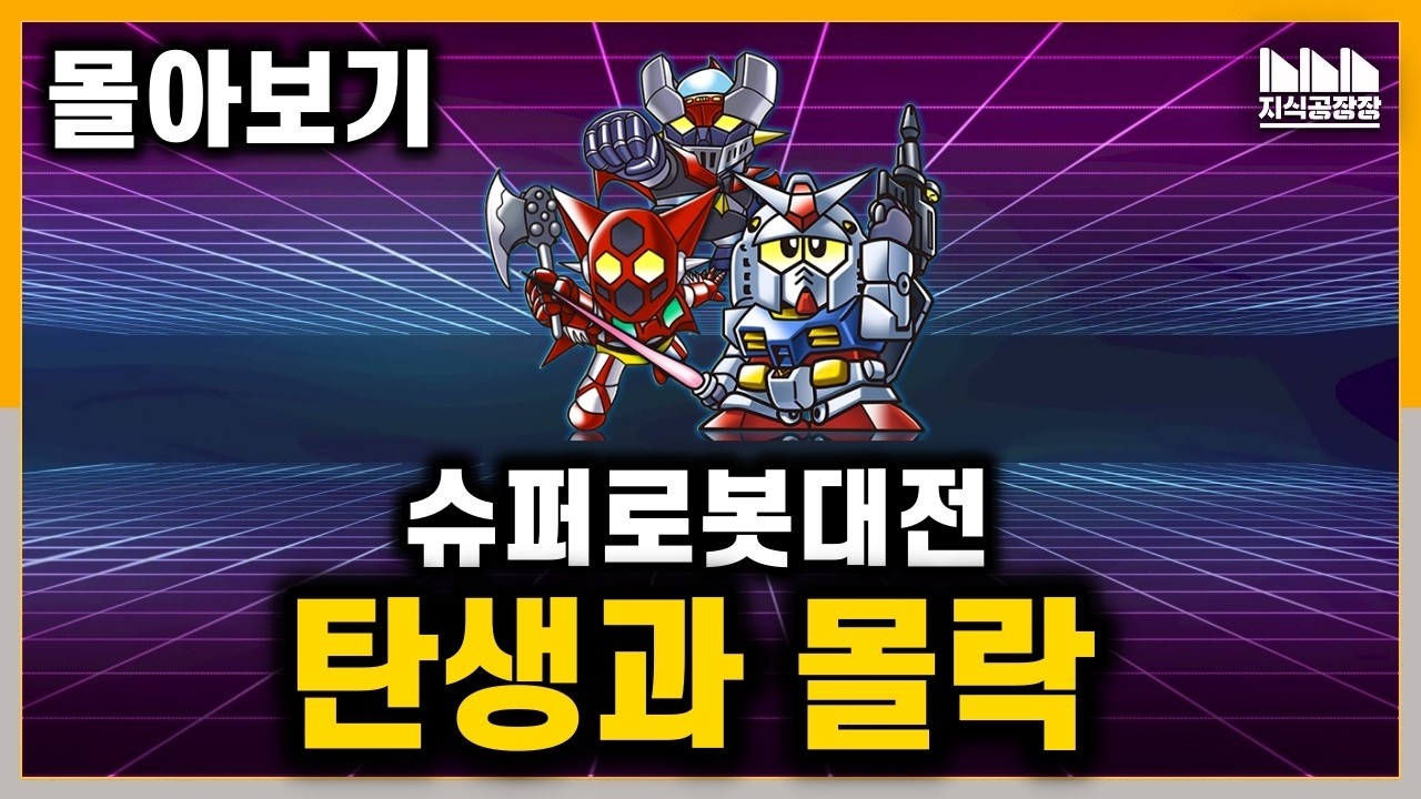 슈퍼로봇대전의 전성기와 몰락 – 윙키소프트가 이끌던 슈퍼로봇대전 이야기 | 몰아보기