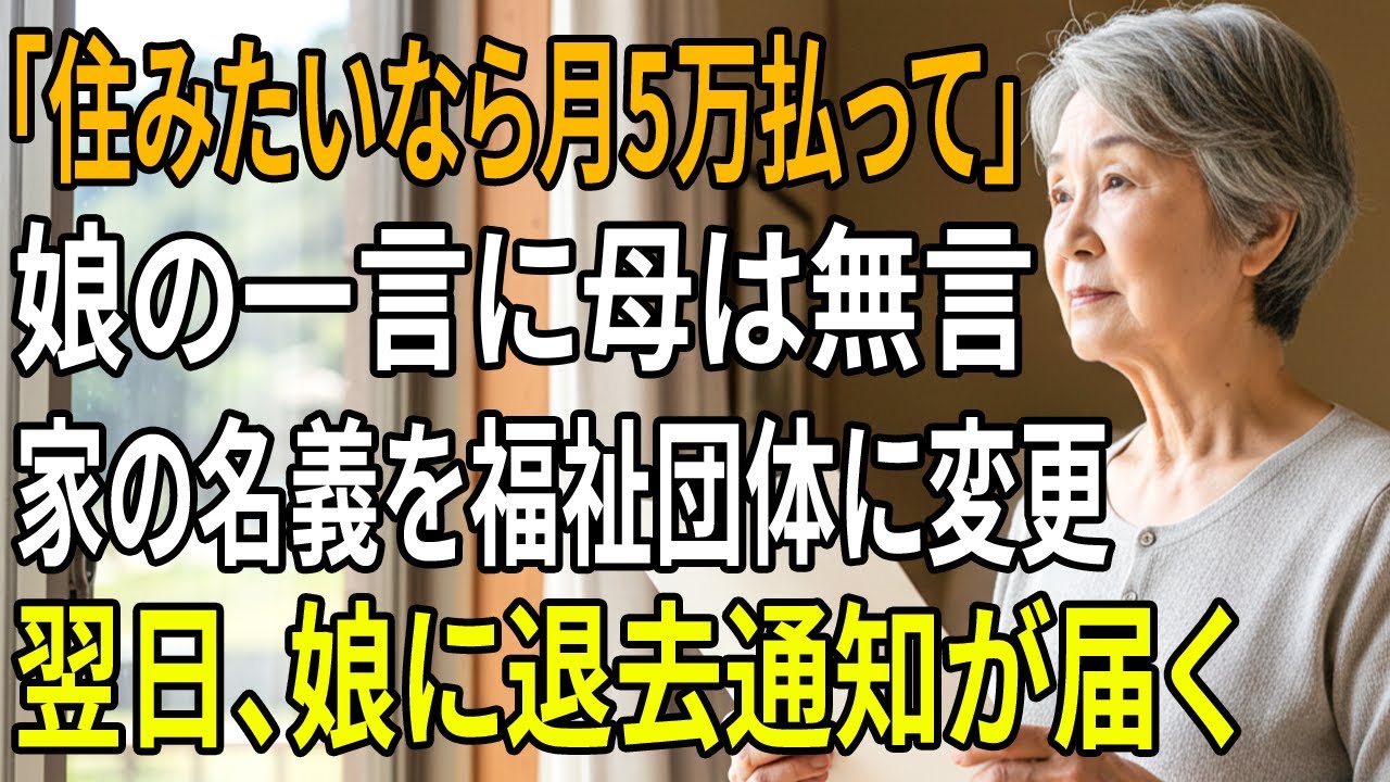 「同居を続けたいなら毎月五万円払って」七十五歳の私にそう告げた娘──何も言わず、家の名義を福祉法人に変更。翌日届いたのは『所有権のない家からの退去通知』だった。