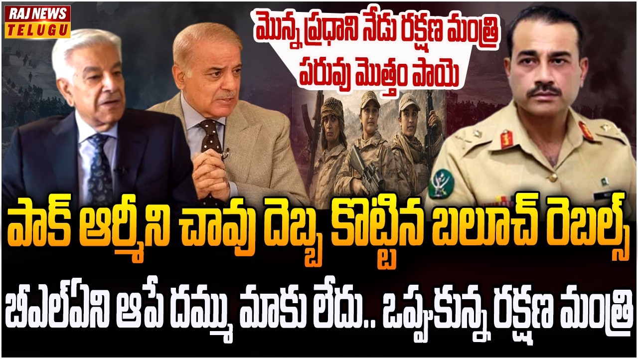 బలూచ్‌ రెబల్స్ దెబ్బకు చేతులెత్తేసిన మునీర్, ప్రధాని షరీఫ్? | Pakistan Army Vs Balochi fighters..!