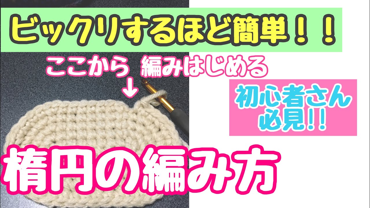 簡単な楕円の編み方☆初心者さん必見!!☆直線部分から編み始める方法☆かぎ針編み☆苦手を克服しよう(๑•̀ㅂ•́)و✧  【編み物】