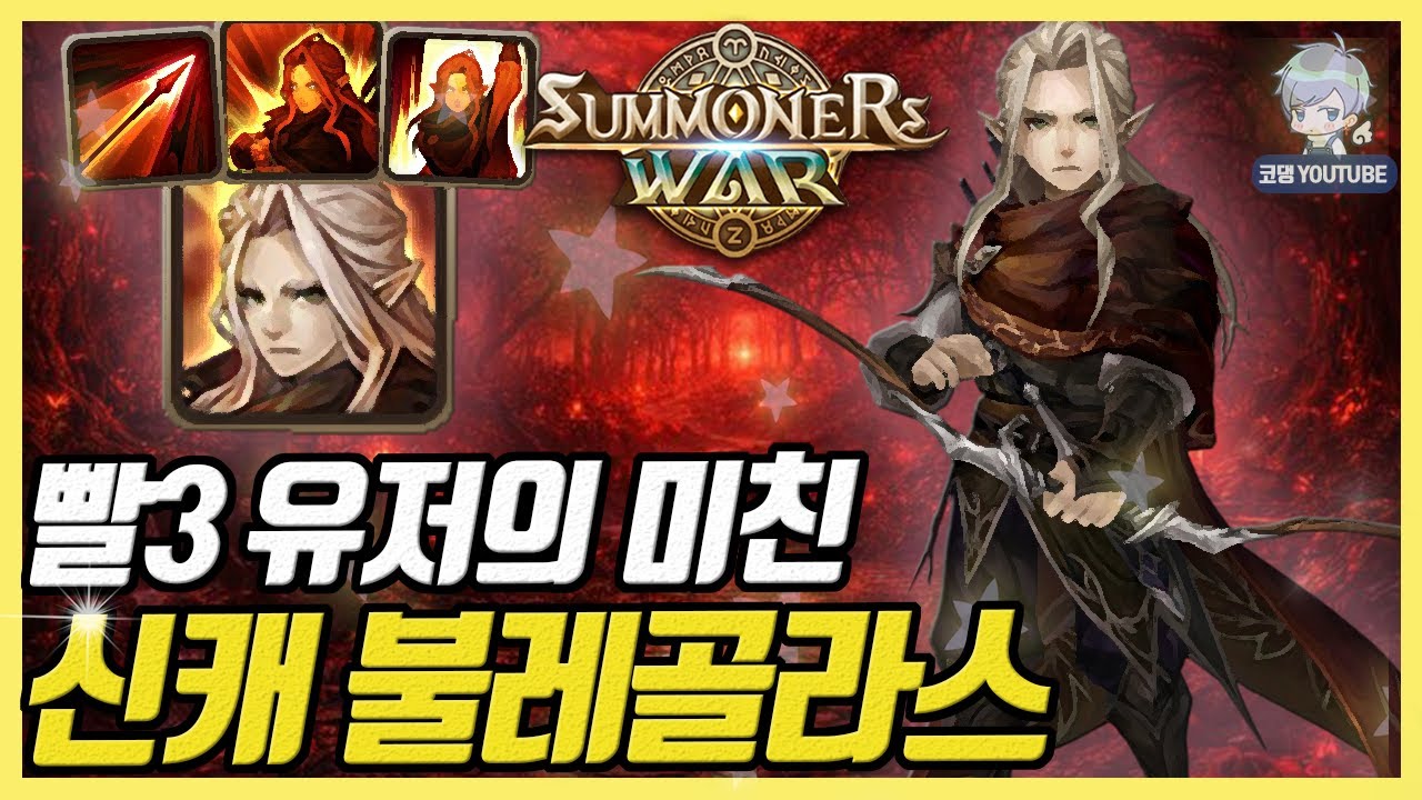 자체 공업, 상대 게흡에 강탈까지! 빨3 유저가 쓰는 미친 불레골라스 [서머너즈워]