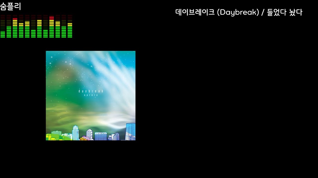 [Lyrics / 가사[KOR/ENG]] 데이브레이크 (Daybreak) - 들었다 놨다 / 언제나 이랬다 저랬다 헷갈려 그녀는~