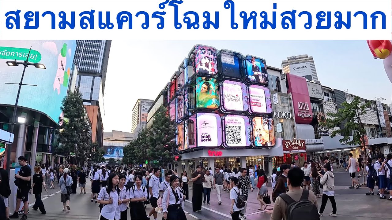 สยามสแควร์โฉมใหม่ รีโนเวทใหม่ทั่วทั้งสยามสแควร์ #สยาม 