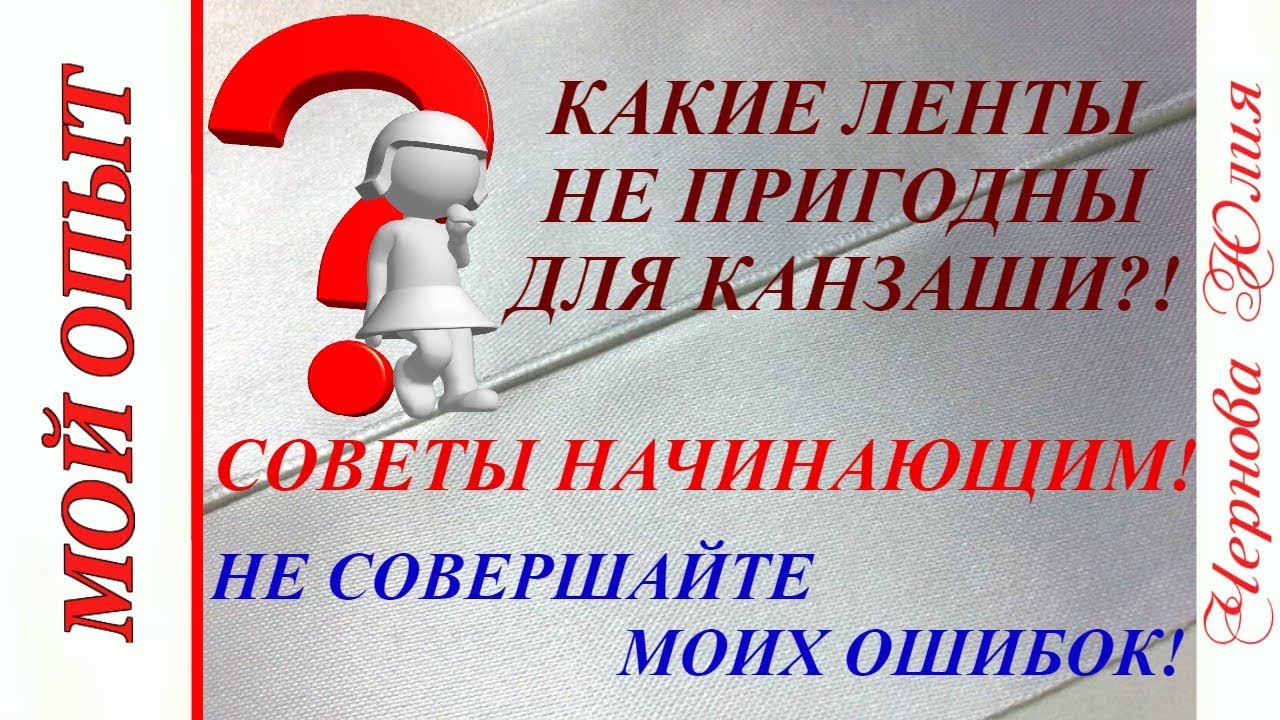 ЛЕНТЫ, НЕ ПРИГОДНЫЕ ДЛЯ КАНЗАШИ/КАКУЮ ЛЕНТУ ПОКУПАТЬ НЕ СТОИТ/СОВЕТЫ НАЧИНАЮЩИМ