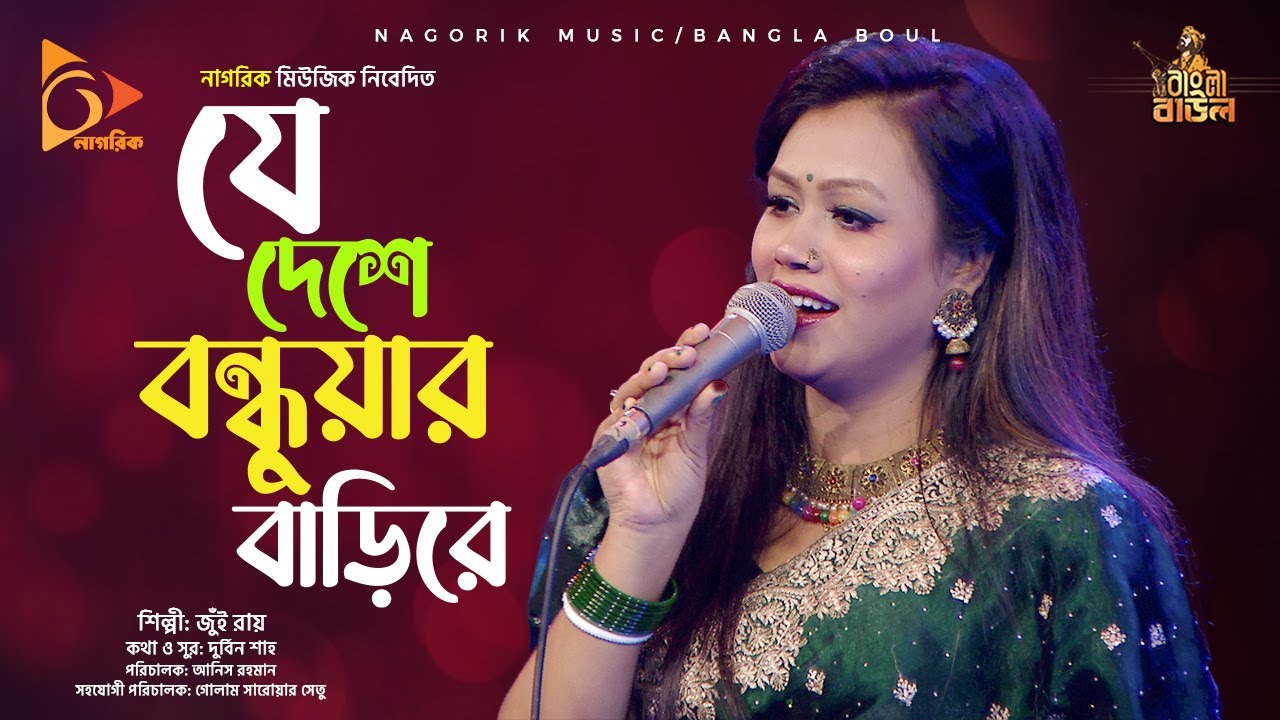 যে দেশে বন্ধুয়ার বাড়িরে