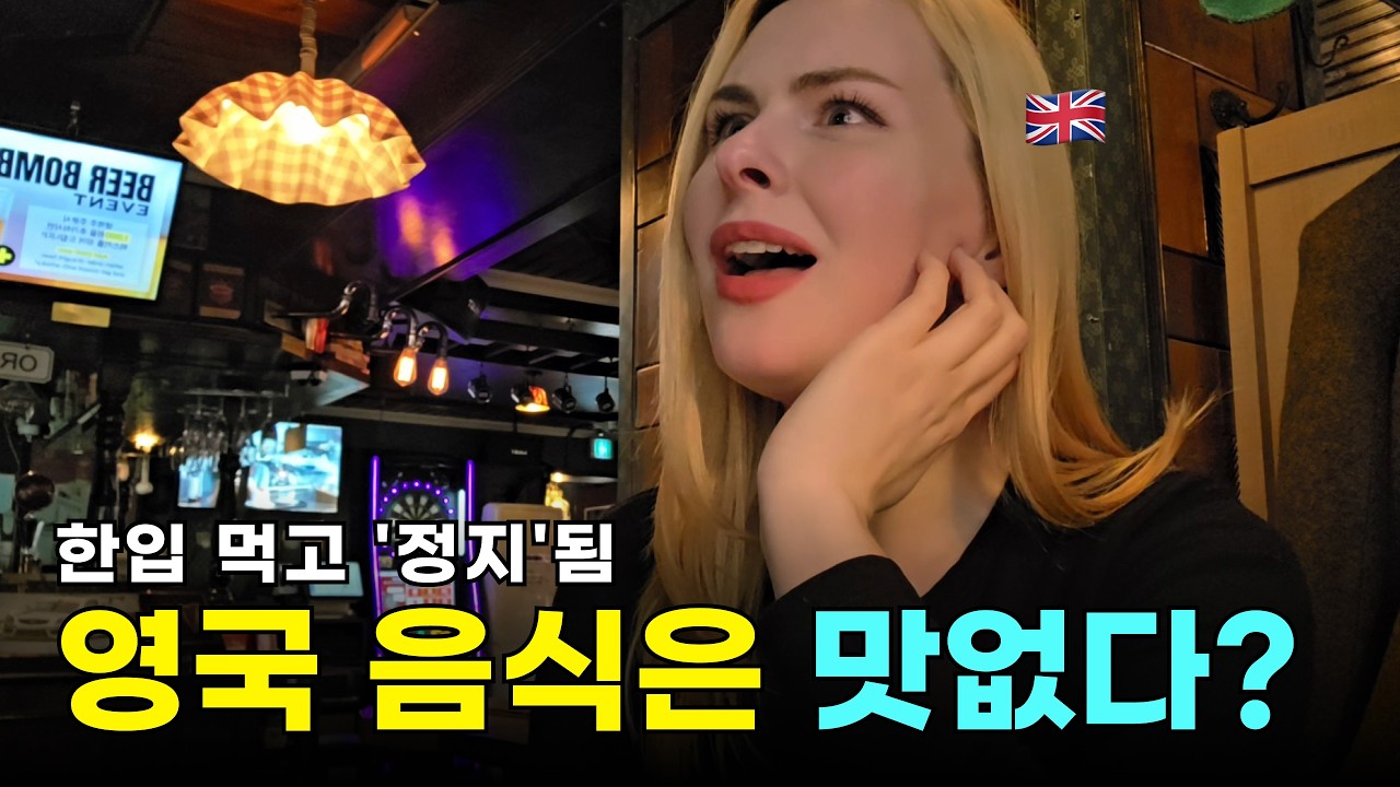 영국인이 한국에서 영국 음식을 주문하면 벌어지는 일.. 우리가 알던 맛이 아니라고??