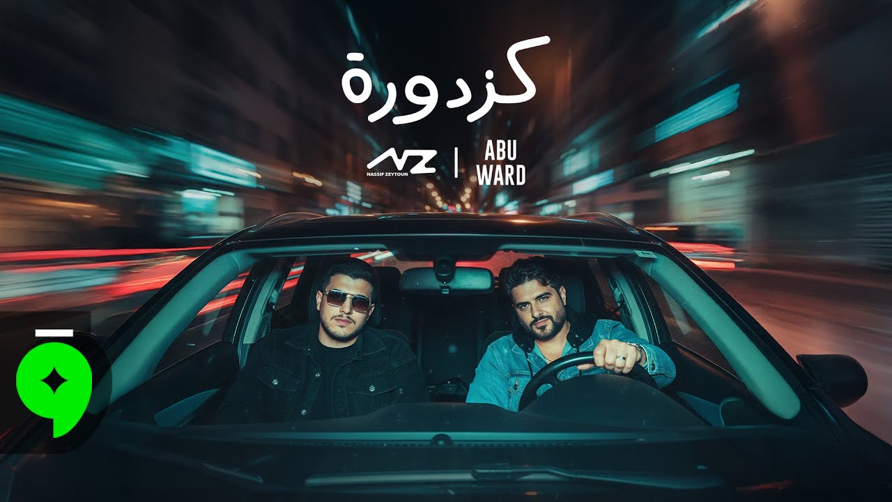 Nassif Zeytoun & @ابو وَرد | Abu Ward - Kazdoura [Official Video] (2025) / ناصيف زيتون و أبو ورد - كزدورة