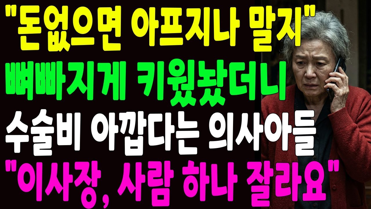 38년 뒷바라지하며 키웠더니 엄마 수술비 아깝다는 아들, 전화 한통에 인생 나락으로 떨어졌습니다
