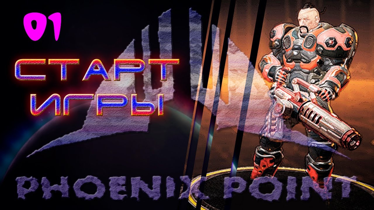 Старт игры.01. Phoenix Point. Легенда.