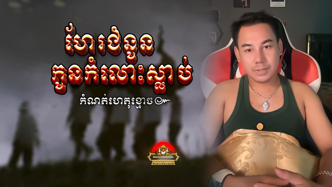រឿង ហែរជំនូនកូនកំលោះស្លាប់ ៚ កំណត់ហេតុខ្មោច៚ GHOST RECORD OFFICIAL៚