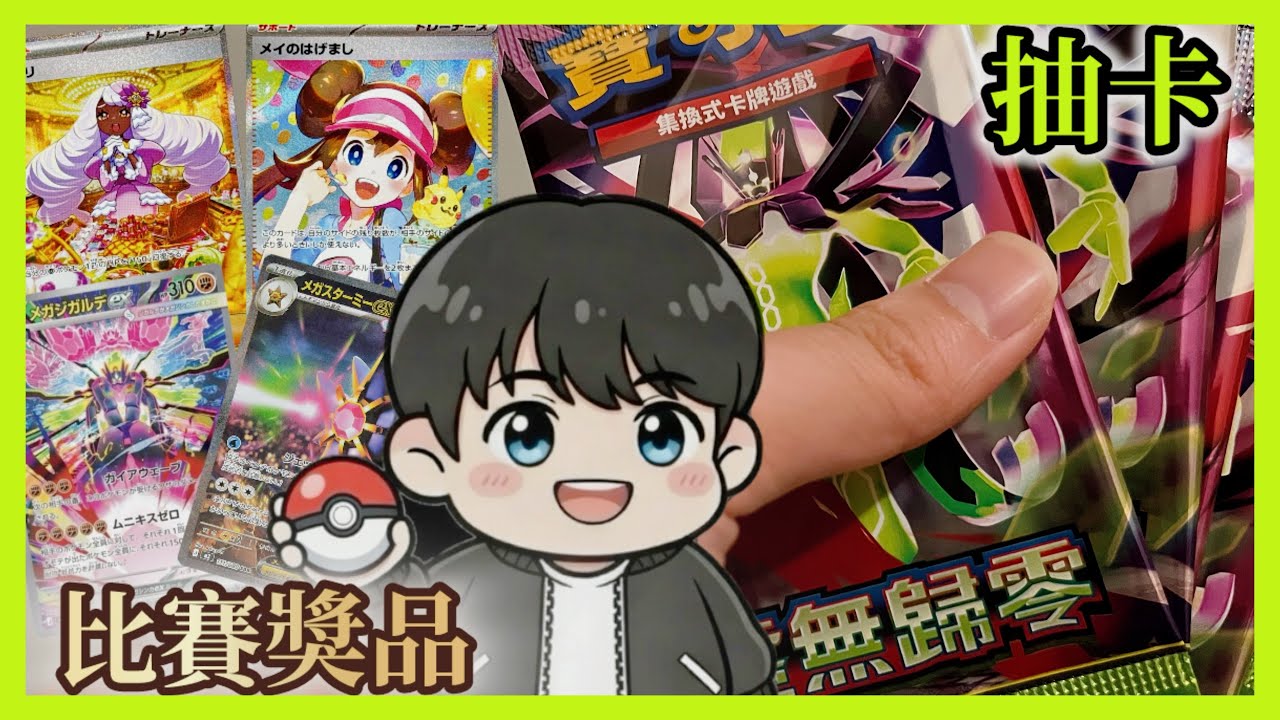 【PTCG抽卡】打店賽贏的獎品！🏆｜ M3 虛無歸零 散包🔥 能否抽到一眾SAR?🤤