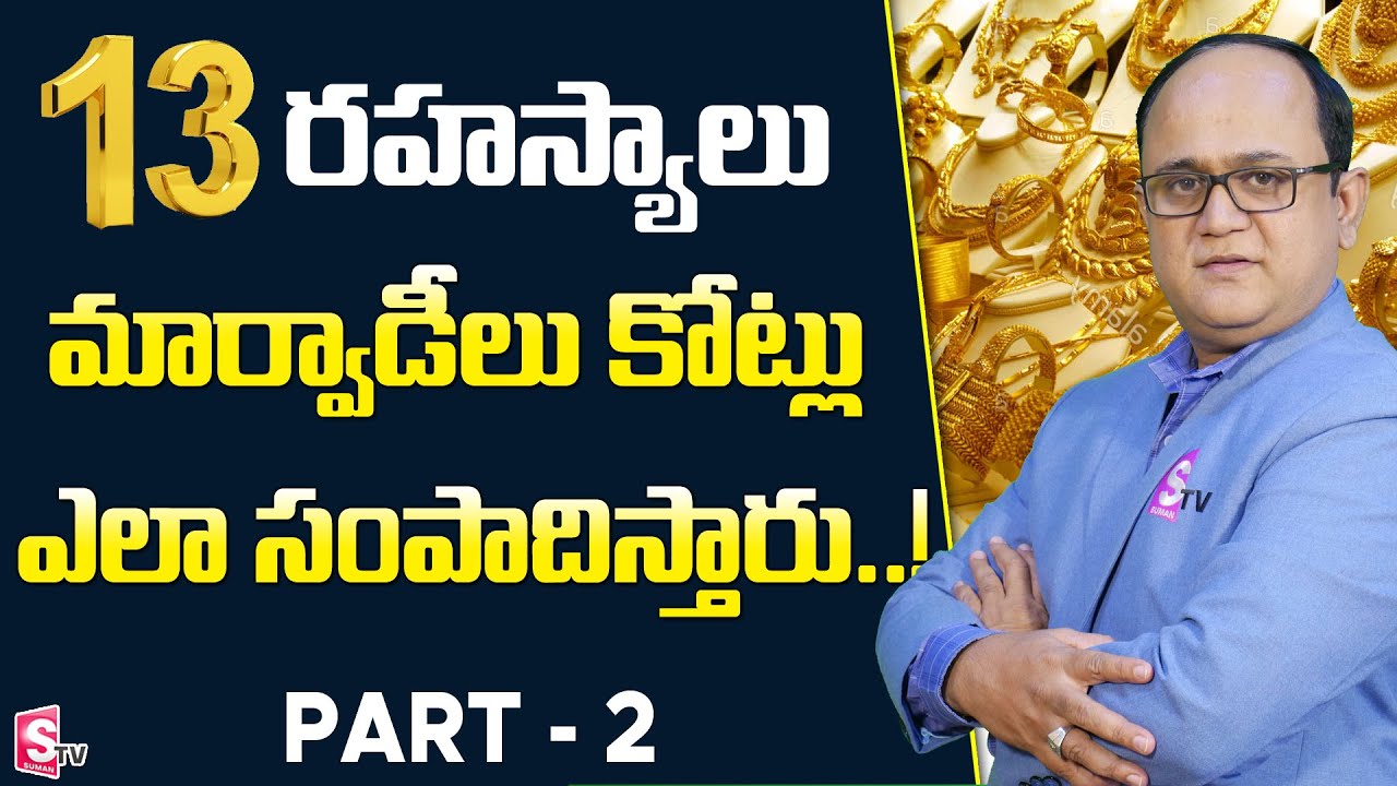 13 Marwari business secrets in Telugu | Marwadi Business Tricks in Telugu | Money Tips |Sumantv Life