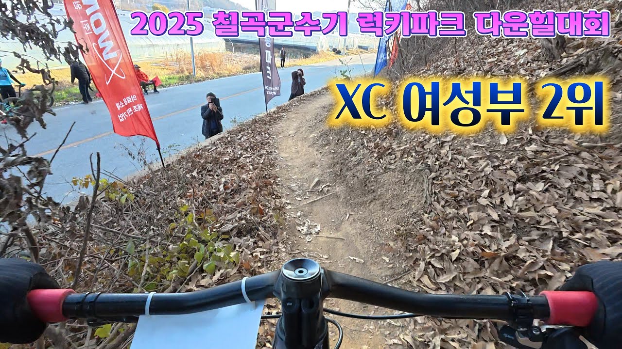 2025 칠곡군수기 럭키파크 다운힐대회/ XC 여성부 2위/ 시상식 / 대전굿바이크 따거님 영상제공/ 2025.  11.  29.