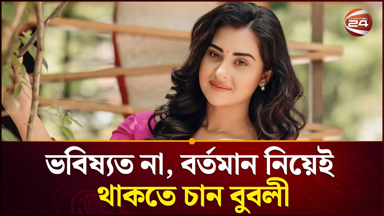 ভবিষ্যত না, বর্তমান নিয়েই থাকতে চান শবনম বুবলী | Shobnom Bubly | Channel 24
