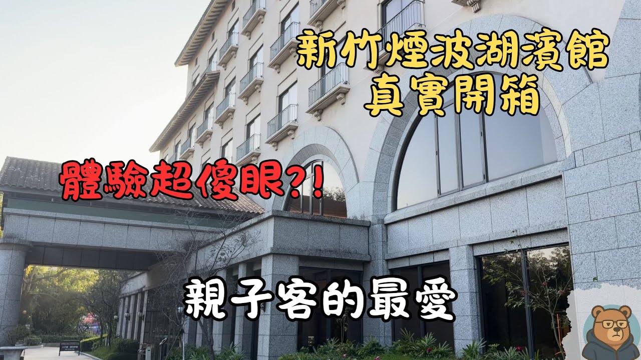 為了最難搶的莫內饗宴來去住一晚，沒想到飯店卻讓我大傻眼…｜新竹煙波湖濱館真實開箱【跟著熊出沒】