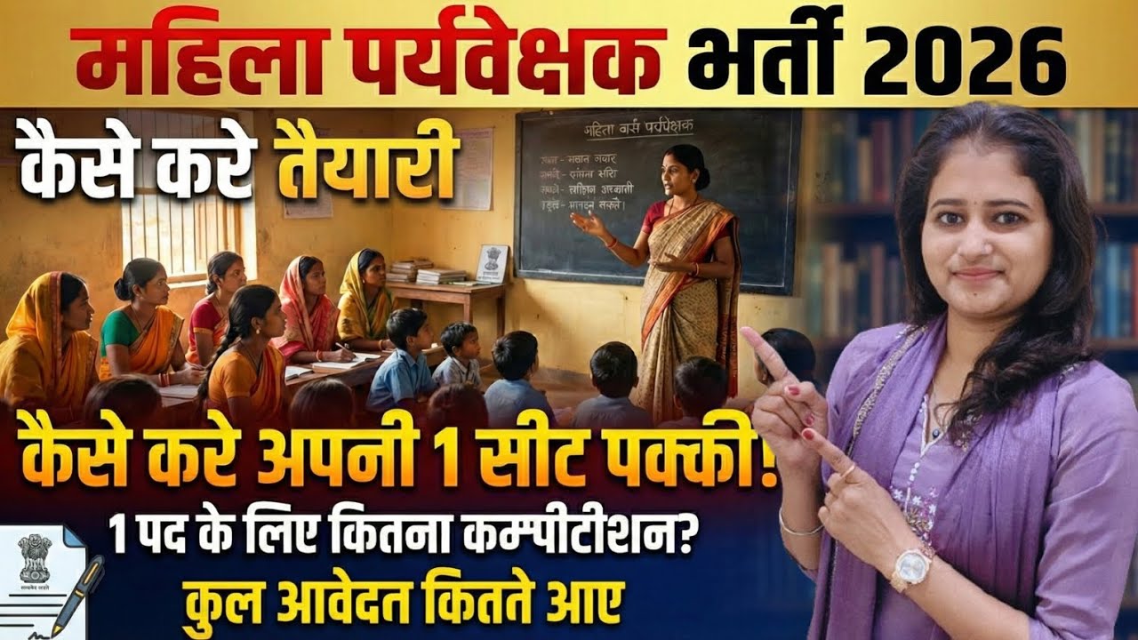 महिला पर्यवेक्षक में कैसे करें अपनी एक सीट पक्की👍📝 72 सीट में से कैसे एक हासिल करे#supervisor