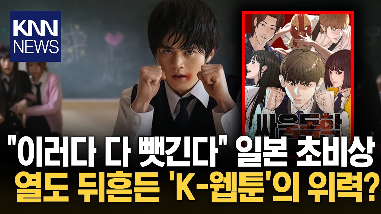 '만화 강국' 일본의 굴욕? 韓 웹툰, 열도 OTT 싹 다 점령 / KNN