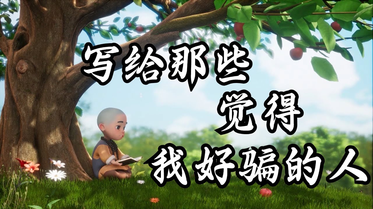 为什么你那么善良，却没人懂你？这个答案说透了心酸……