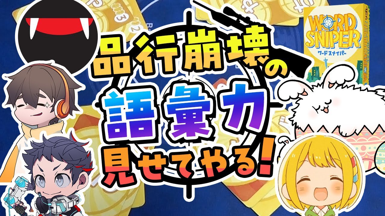 品行崩壊は豊富な語彙で戦っています【ワードスナイパー】