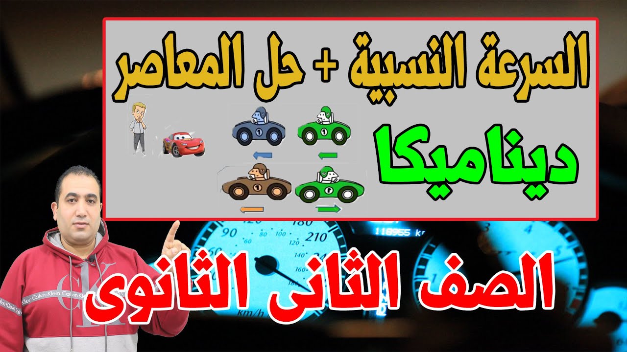 السرعة النسبية ( ديناميكا )الصف الثانى الثانوى شرح + حل المعاصر2021