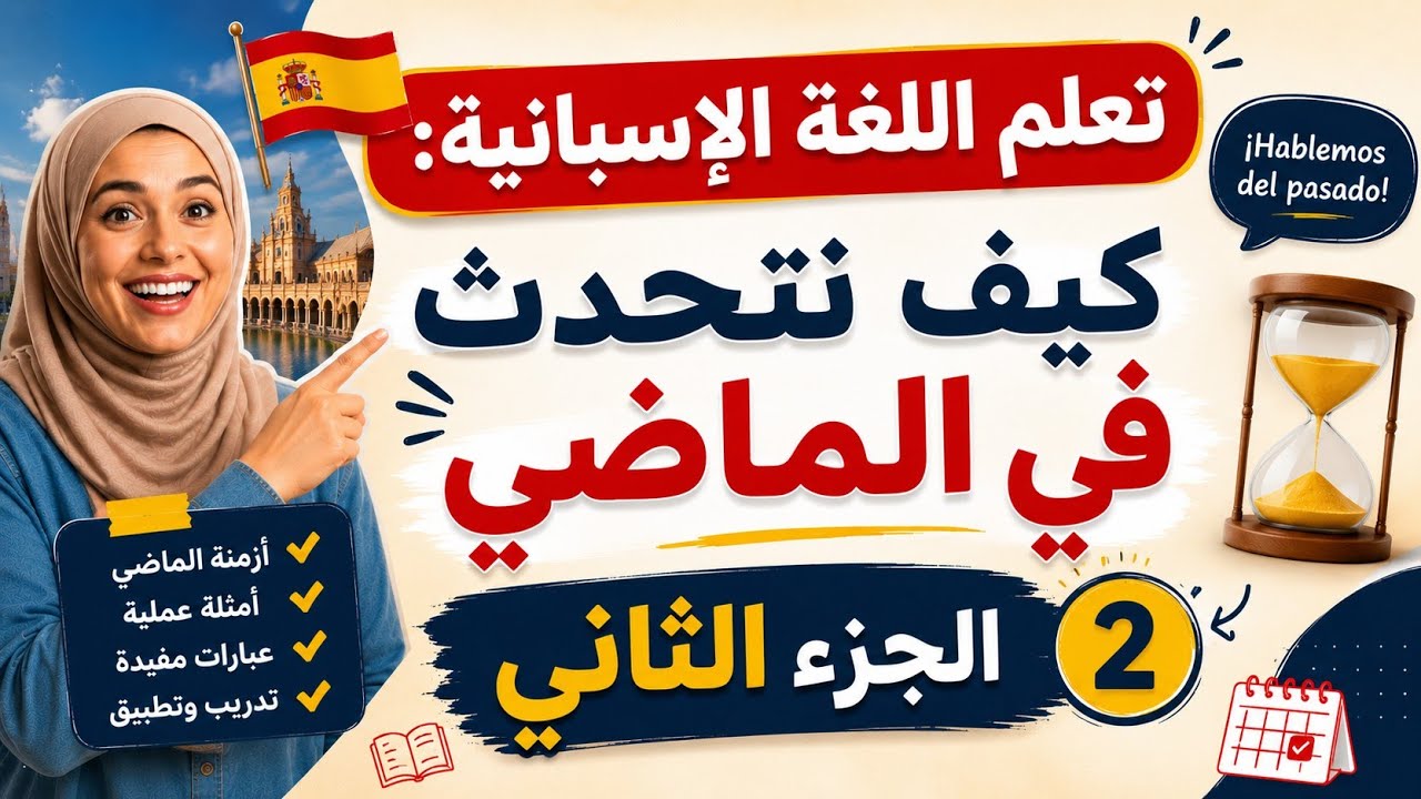 تعلم اللغة الإسبانية: كيف نتحدث في الماضي - الجزء الثاني