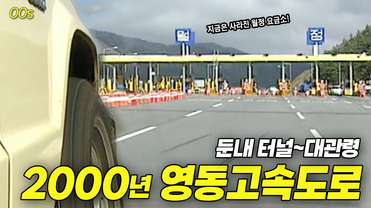 그때 그 시절 노란색 요금소를 지나며.. ★ 2000년 영동고속도로 (둔내터널~대관령) | 옛날티브이 고전영상 옛날영상