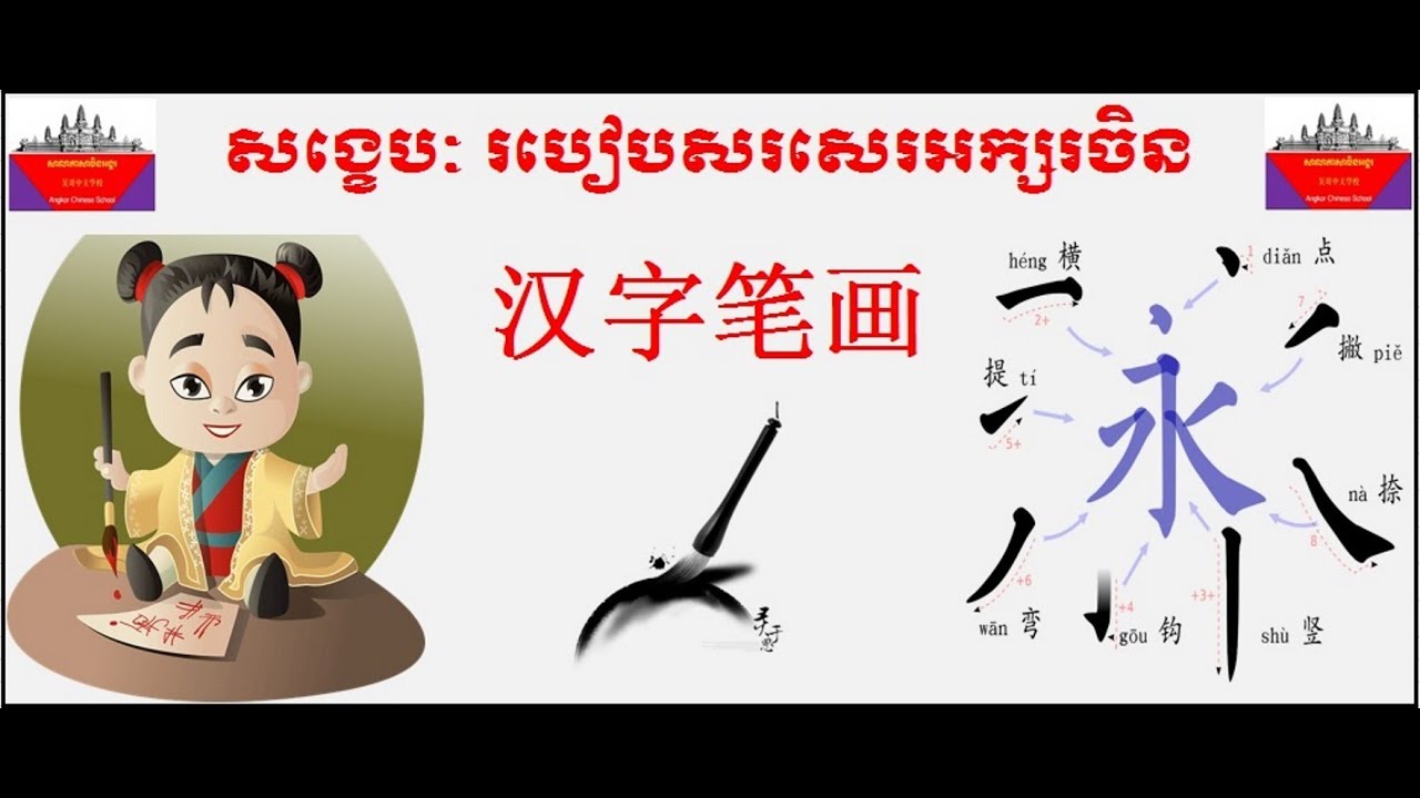 សង្ខេបរបៀបសរសេរអក្សរចិន Summary How to Write Chinese Characters