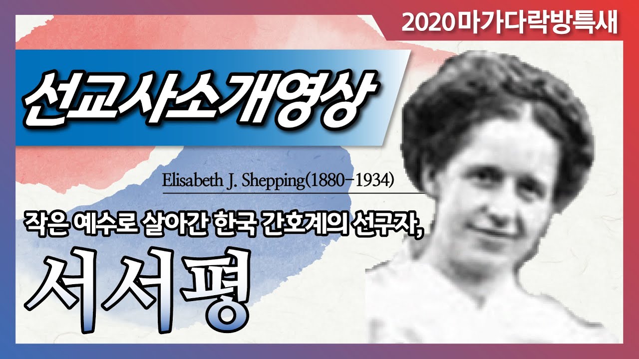 [마가특새선교사열전] 서서평 선교사 소개영상