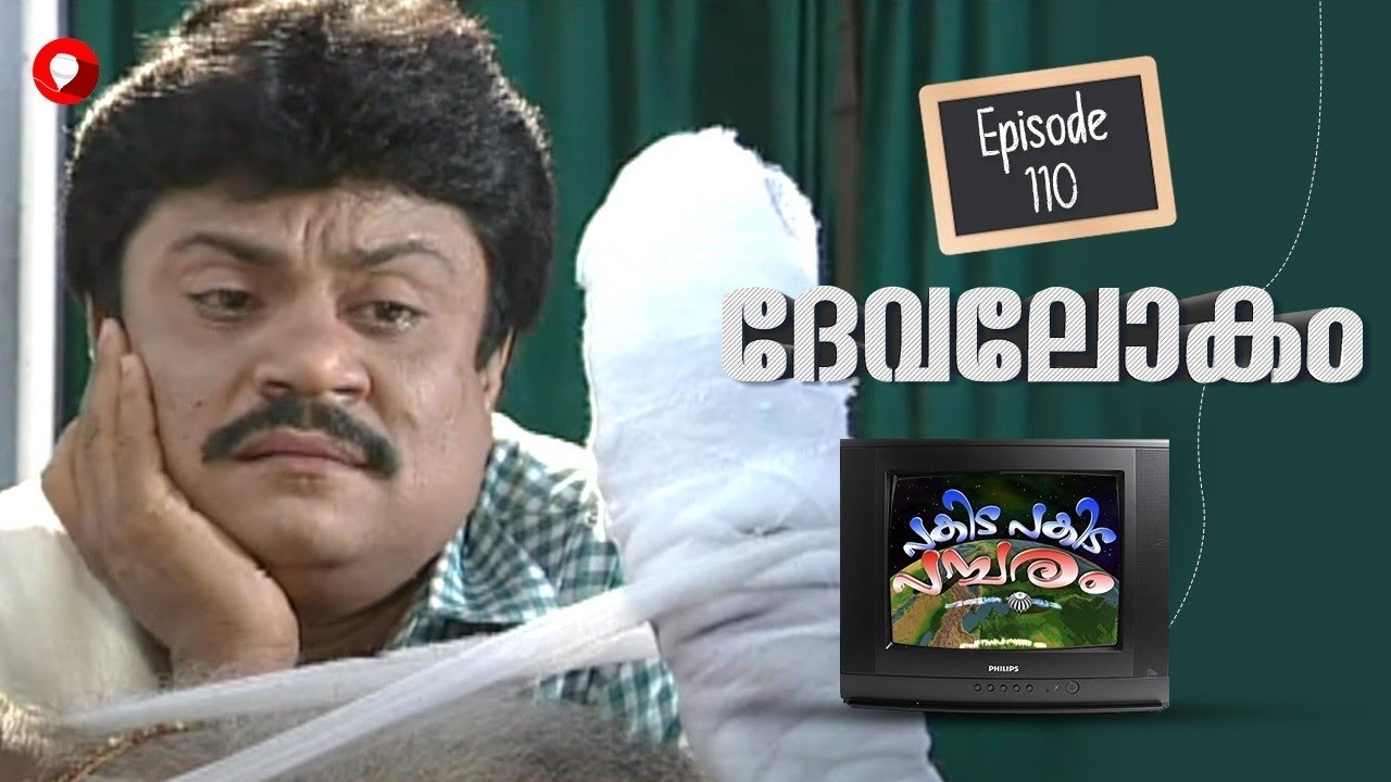 Ep 110 l Pakida Pakida Pambaram l Devalokam l Malayalam Comedy Series l Tom jacob