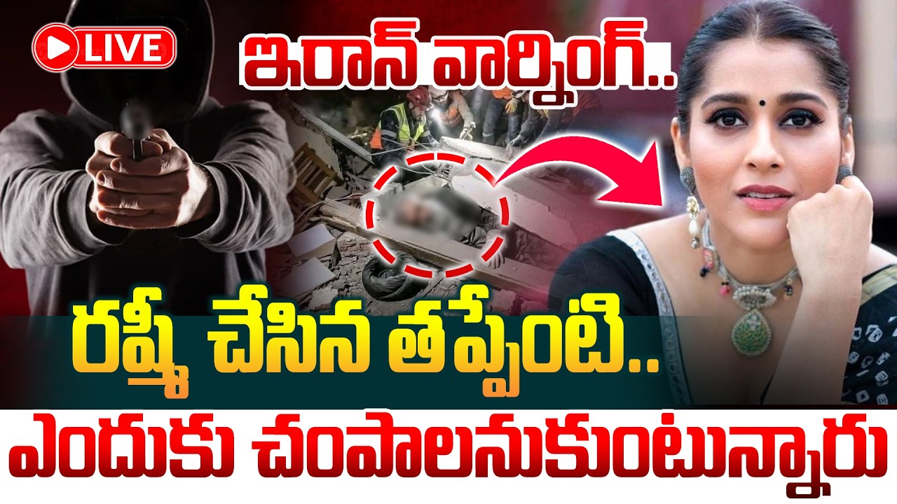 🔴LIVE : రష్మీ చేసిన తప్పేంటి.. Life Threatening Warning To Anchor Rashmi Gautam | Manamtv World