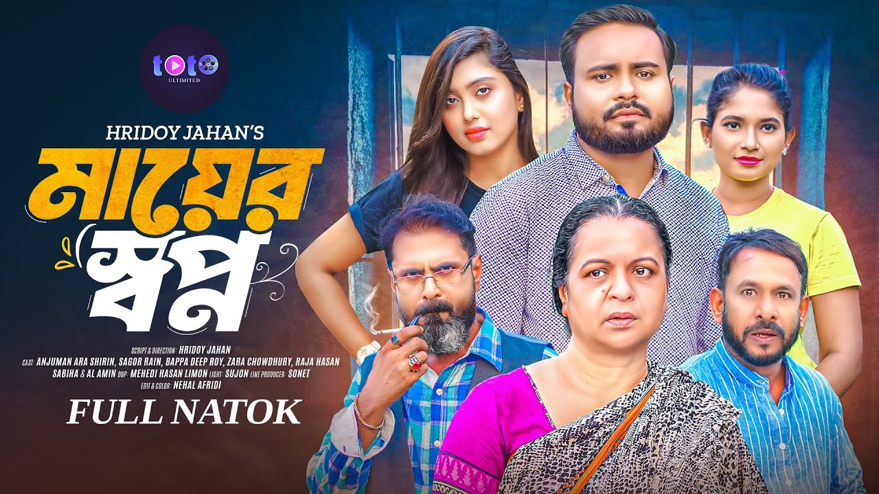 Mayer Shopno | মায়ের স্বপ্ন | Sagor Rain | Shirin Alam  | Zara Chowdhury | New Natok 2024