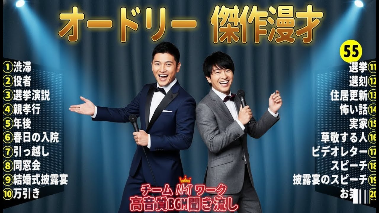 オードリー 傑作漫才+コント#55【睡眠用・作業用・ドライブ・高音質BGM聞き流し】（概要欄タイムスタンプ有り）
