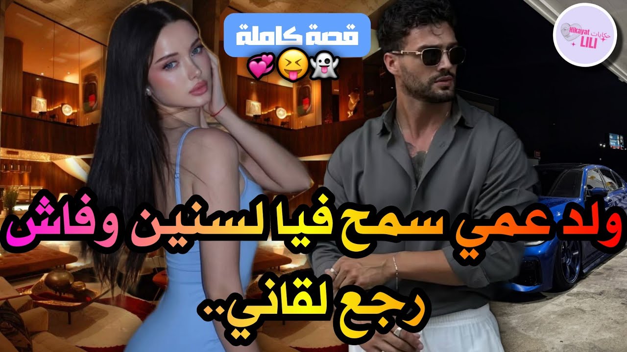 ولد عمي الطيار✈️👨‍✈️وسيدة الأعمال💝سمح فيا وتلاقينا فطبلة الفطور بعد سنين✨رجعت ناخذ رزقي لي هي أنت🫣❤️