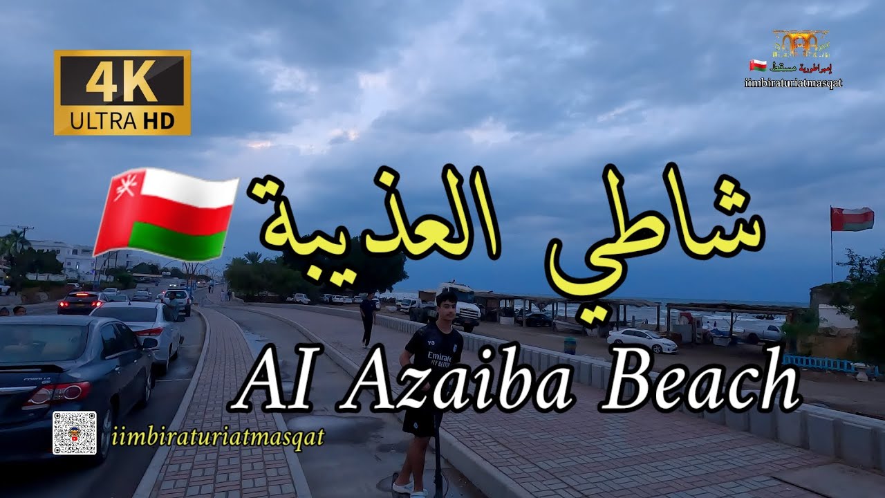 #إمبراطورية_مسقط. جولة في شاطي العذيبة/جمال الساحل العماني OMAN Muscat 4K UHD 🇴🇲 