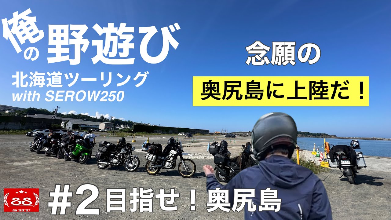 #2 目指せ！奥尻島 / 2024 俺の野遊び北海道キャンプツーリング【モトブログ】YAMAHA SEROW250