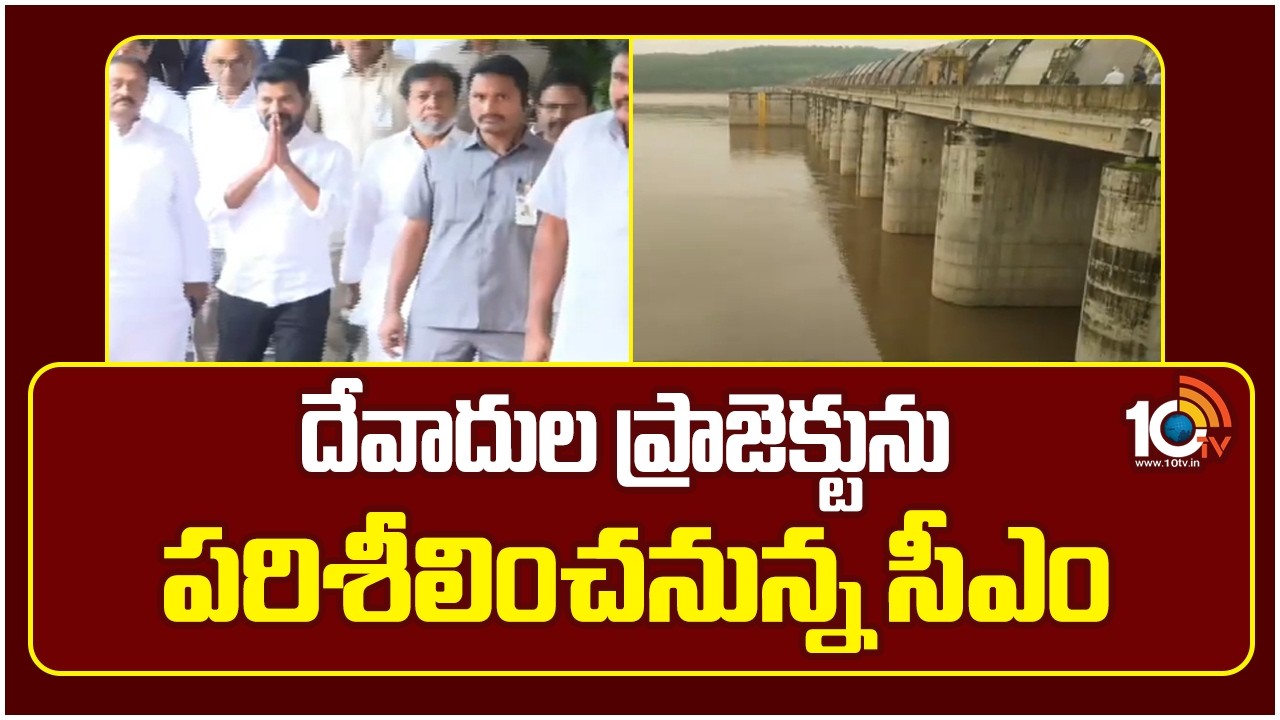 దేవాదుల ప్రాజెక్టును పరిశీలించనున్న సీఎం | CM Revanth To Visit Devadula Project | 10TV News