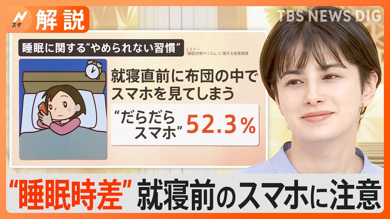休日の“寝すぎ”や就寝前のスマホに注意「睡眠時差ボケ」で“生活習慣病のリスク”も【Nスタ解説】｜TBS NEWS DIG