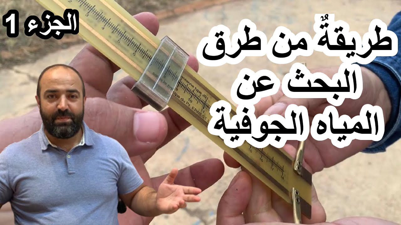 طريقة من طرق التنقيب عن المياه الجوفية (الجزء الأول مع د. أحمد تورتيت)