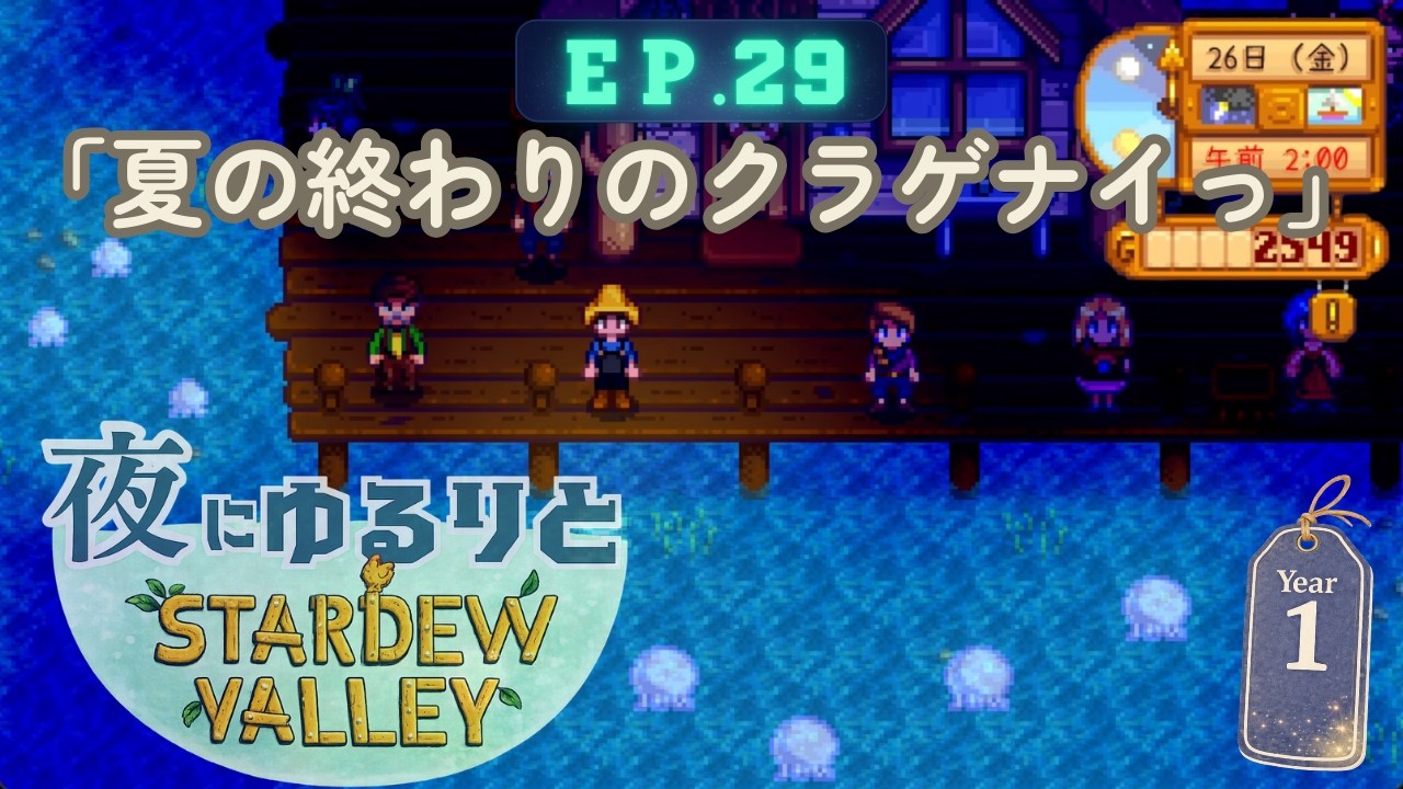 【スタデューバレー】EP.29 夏の終わりのもの寂しさ｜夜にゆるりと初見実況【Stardew Valley】