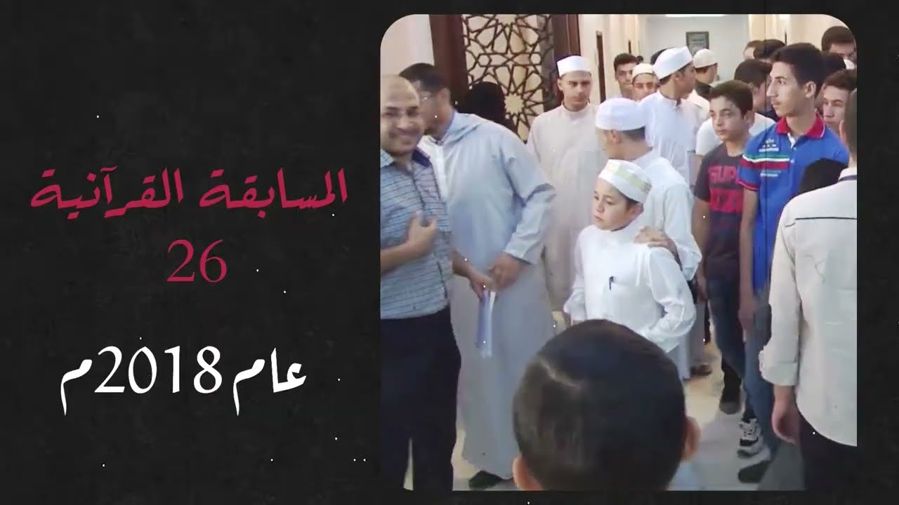 حفل ختام المسابقة القرآنية الحادية والثلاثين (جائزة الشيخ أحمد كفتارو)