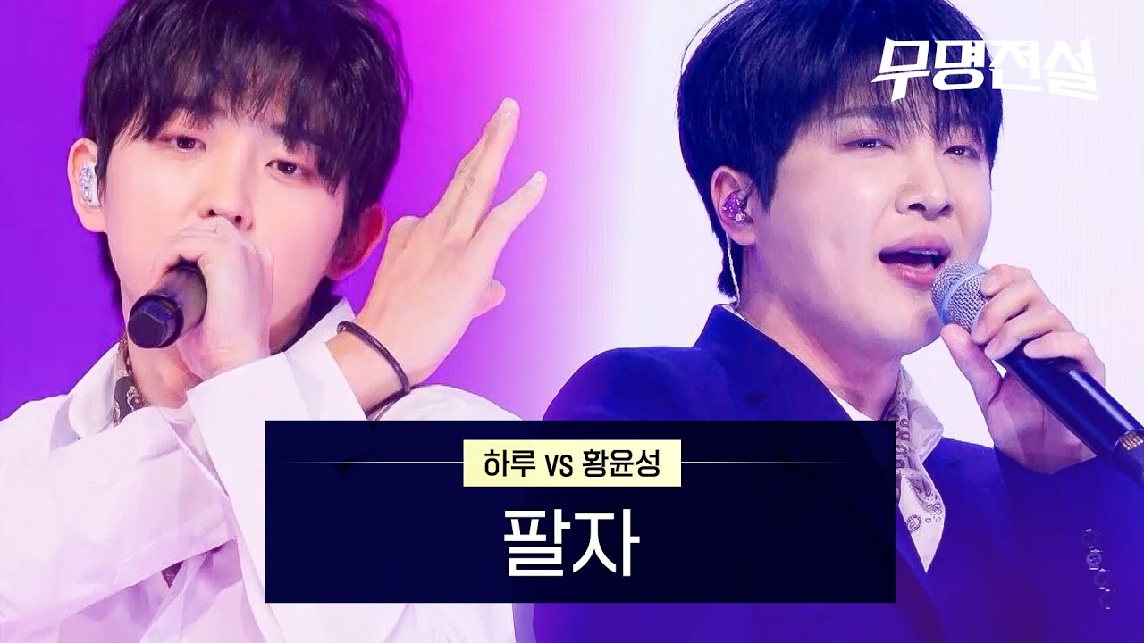 하루VS황윤성 - 팔자 | 무명전설 5회