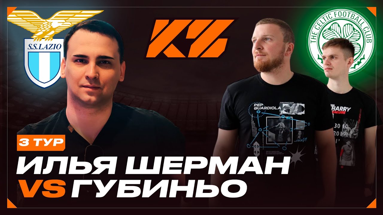 КУБОК ФИФЕРОВ 2025 | ИЛЬЯ ШЕРМАН VS ГУБИНЬО | 3 ТУР