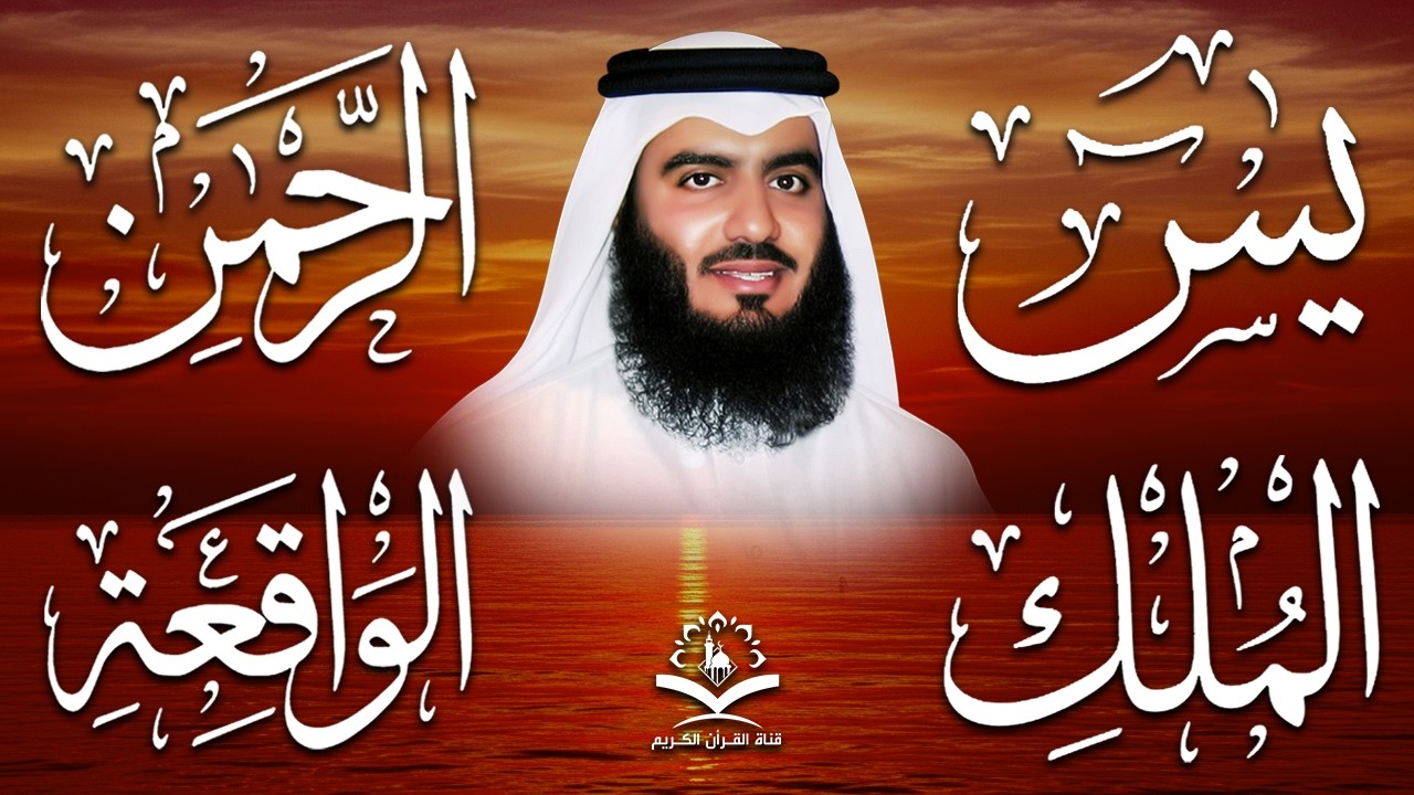 استمع بنية الرزق والبركة بإذن الله ( يس - الرحمن - الواقعة - الملك ) الشيخ احمد العجمي 🕋🤲🏻