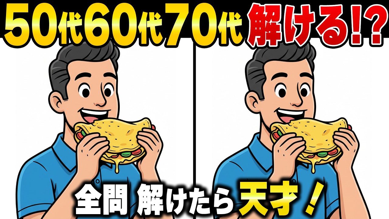 60歳70歳からでも脳は若返る！老後生活で習慣化すべき頭の体操間違い探し！認知症予防・アハ体験・認知機能向上